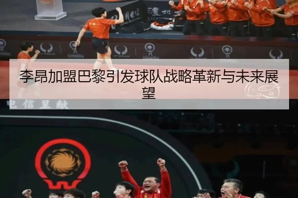 李昂加盟巴黎引发球队战略革新与未来展望