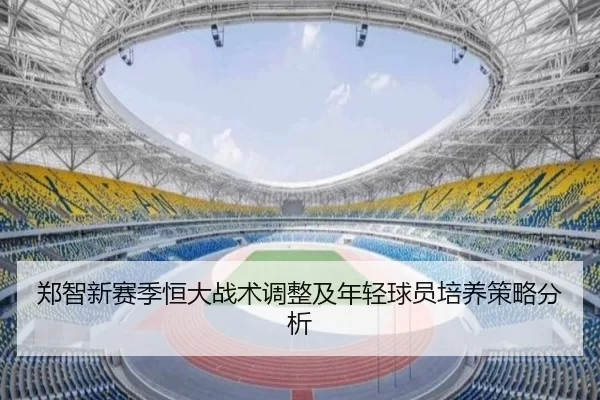 郑智新赛季恒大战术调整及年轻球员培养策略分析